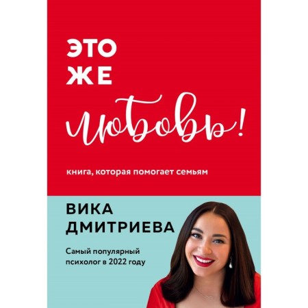 This is love! A book that helps families. Dmitrieva V.D.