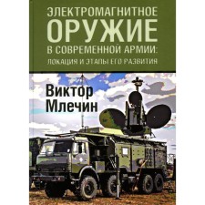 Электромагнитное оружие в современной армии. Локации и этапы его развития. Млечин В.В.