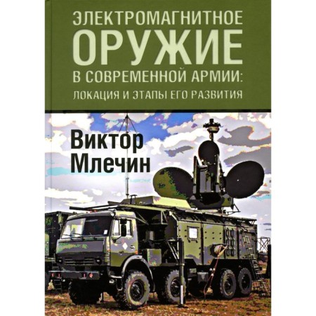 Electromagnetic weapons in the modern army. Locations and stages of its development. Mlechin V.V.