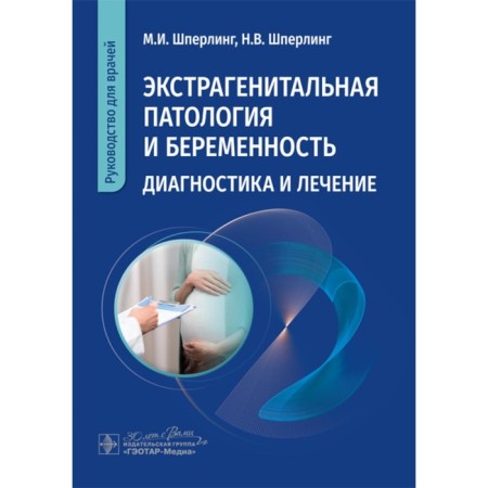 Extogenital pathology and pregnancy. Diagnostics and treatment. Guide for doctors. Shperling M.I., Shperling N.V.