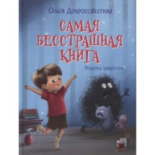 Самая бесстрашная книга. Рецепты храбрости. Добросовестная О.