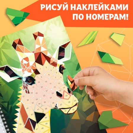 The book "Draw stickers by numbers. Create your masterpiece! "-2