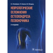 Neurological complications of osteochondrosis of the spine. 2nd edition. Nikiforov A.S., Avakyan G.N., Mendel O.I.