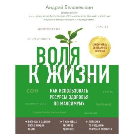Will to live. How to use health resources to the maximum. Beloveshkin A. G.