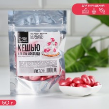 Cashew in white chocolate with the taste of strawberry yogurt for desserts, cakes and cupcakes, 50 g.