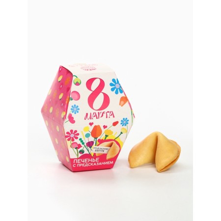 Cookies with prediction "March 8: You are beautiful", in the box 1 pcs
