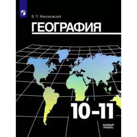 Textbook. GEF. Geography. Basic level, 2021. Grade 10-11. Maksakovsky V.P.