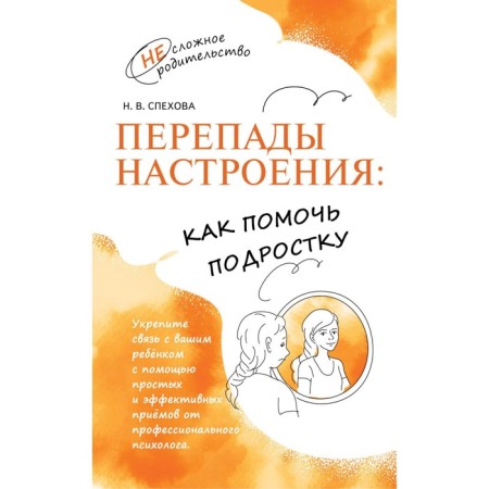 Mood swings. How to help a teenager. Slimova N.V.