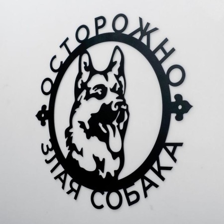 Metal panel "Caution Evil Dog" 30x30cm-1