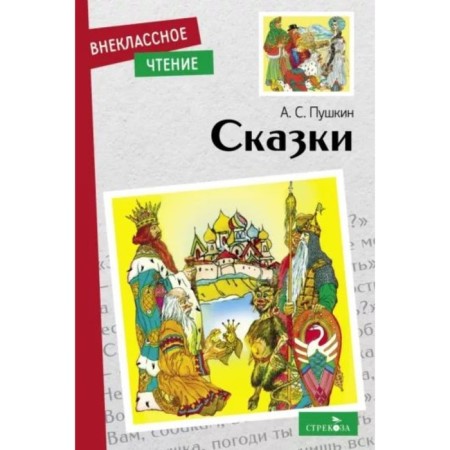 Fairy tales. Pushkin A.S.
