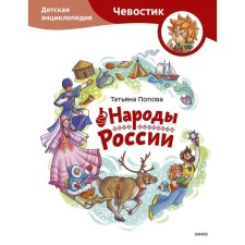 The peoples of Russia. Children's Encyclopedia. Popova T.