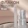 Perfume bottle, with a spray, 10 ml, white color