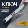 Candle key service key, 75365, for gazelle, tubular, 21 x 230 mm