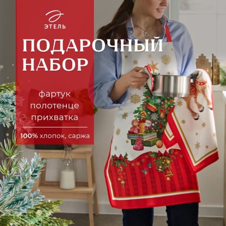 Set of Gift "Ethel" New Year's fairy tale, apron, towel, take