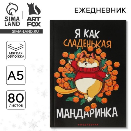 New Year. Diary in the thin cover "I am like a sweet mandarin", A5, 80 sheets