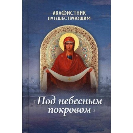 Akathist traveling "under the heavenly cover"