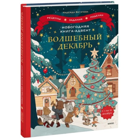 New Year's Book Advent. Magic December. Recipes, tasks, crafts. From 1 to 31 December. Begicheva n
