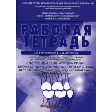 Anatomy of tooths, dentitions. Biomechanics of the dentist system. Propaedeutics of dental care