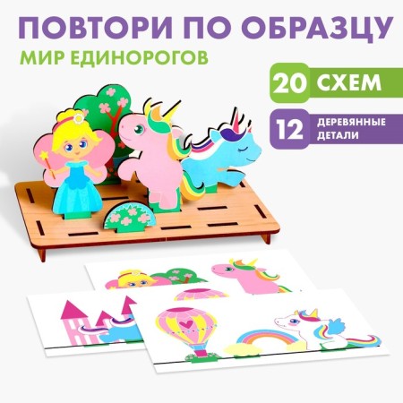 Puzzle. Repeat according to the "world of unicorns"