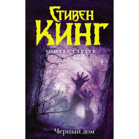Черный дом. Кинг С.