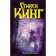 Черный дом. Кинг С.