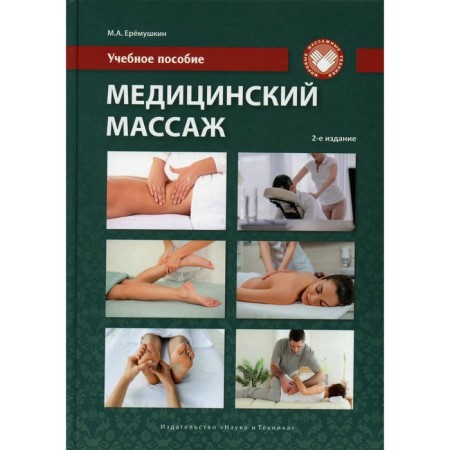Medical massage. 2nd edition, processed and supplemented. Eremushkin Mikhail Anatolyevich 769233