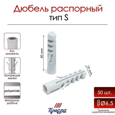 Tundra dowel, type S, spine, polypropylene, 10x50 mm, 50 pcs