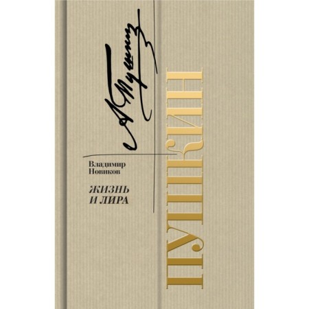Pushkin. Life and lyre. Novikov V.