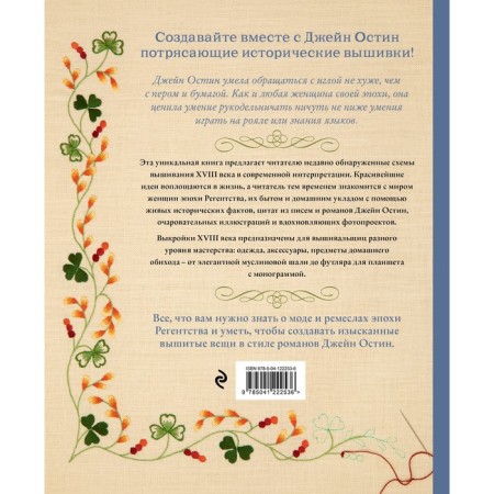 Embroidery Jane Austin. Authentic projects of the regency for modern embroiderers. Batchalor D.,-1