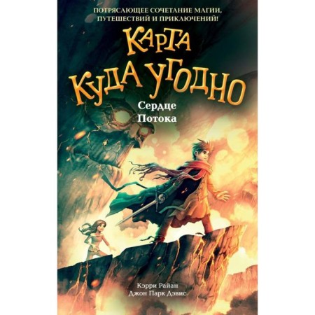 Сердце Потока (#4). Райан К., Дэвис Д.