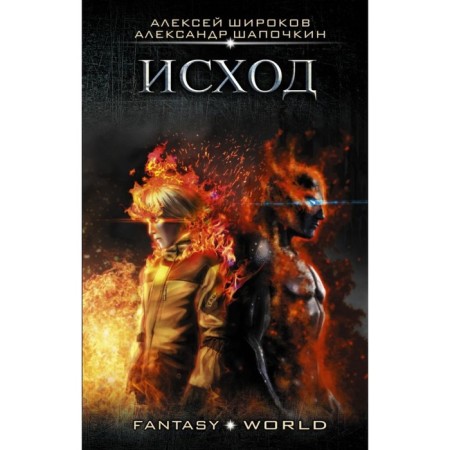 Exodus. Shirokov A.V.