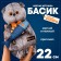 Soft toy "Basik with jeans fish", 22 cm