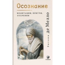 Осознание Медитации,притчи,озарения. Мелло Э.де
