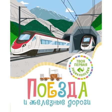 Trains and railways. Simon F., Bue M.-L.