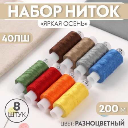 Set of threads "Bright autumn", 40lsh, 200 m, 8 pcs, color colorful color
