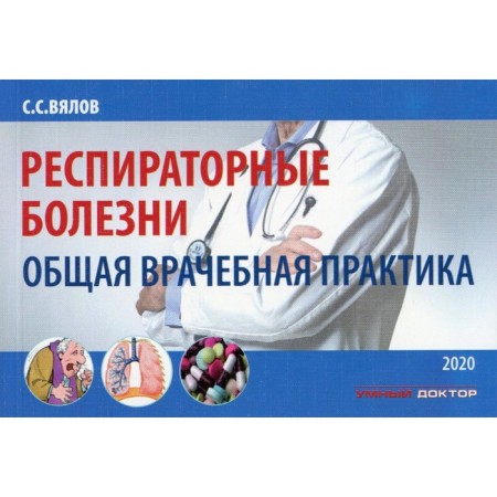 Respiratory diseases. General medical practice. Tutorial. 2nd edition, corrected and supplemented. Vyalov S.S.