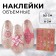 Nail stickers "Pink mosaic", voluminous, pink color