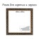 Frame for paintings (mirrors) 40 x 40 x 4 cm, tree "Versailles", gold