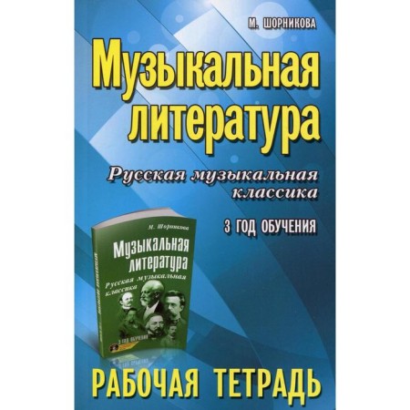 Workbook. Musical literature. Russian musical classics 3 years of study. Shornikova M.