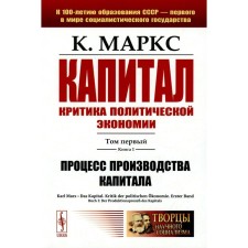 Das kapital / Капитал. Критика политической экономии. Том 1. Книга 1. Процесс производства капитала. Маркс К.