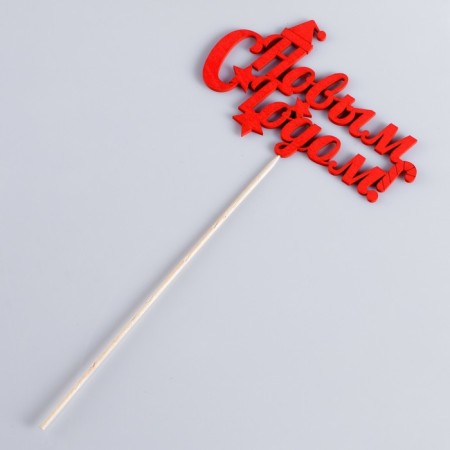 Topper "Happy New Year. Cap", 15x10 cm, red give beautifully-2