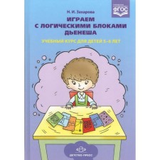 We play with the logical blocks of Dieneesh. The training course for children is 5-6 years old. Zakharova N.