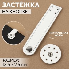 The fastener is sewn for a bag, on a button, made of genuine leather, 13.5 × 2.5 cm, white/silver color