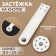 The fastener is sewn for a bag, on a button, made of genuine leather, 13.5 × 2.5 cm, white/silver color