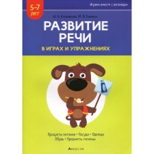 The development of speech in games and exercises. 5-7 years. In 8 parts. Part 2. Food, dishes, clothes, shoes, hygiene items. 2nd edition. Kislyakova Yu.N.