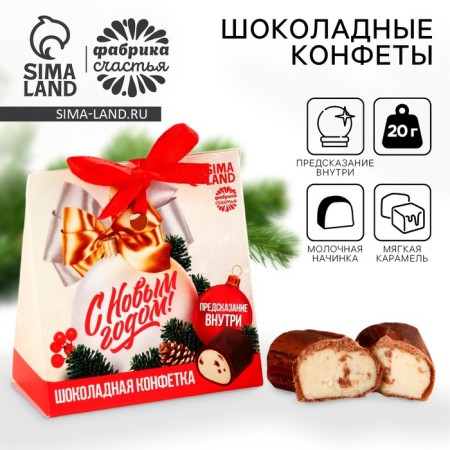 Chocolate sweets with the prediction of "Classic", 20 g.