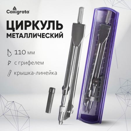 Metallic compass 110 mm, in a plastic pencil case, cover - a ruler, with a neck, mix-4