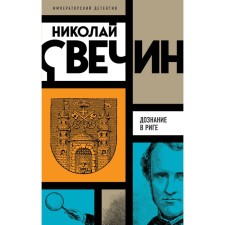 Inquiry in Riga. Svechin N.