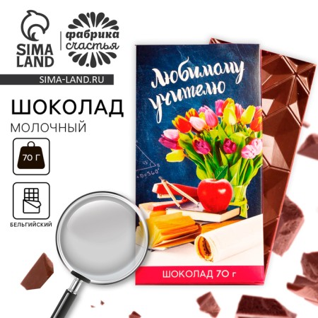 Milk chocolate "Graduation: beloved teacher", 70 g.