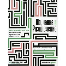 Learning through entertainment: Edutainment camp as a technology of modern education. Golyshev G., Poplavskaya K., Eroshina Yu.